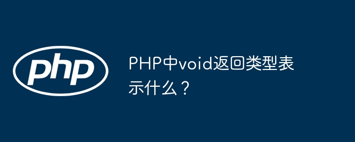 PHP中void返回类型啥用？