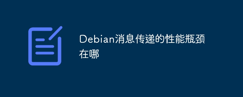 Debian消息传递的性能瓶颈在哪