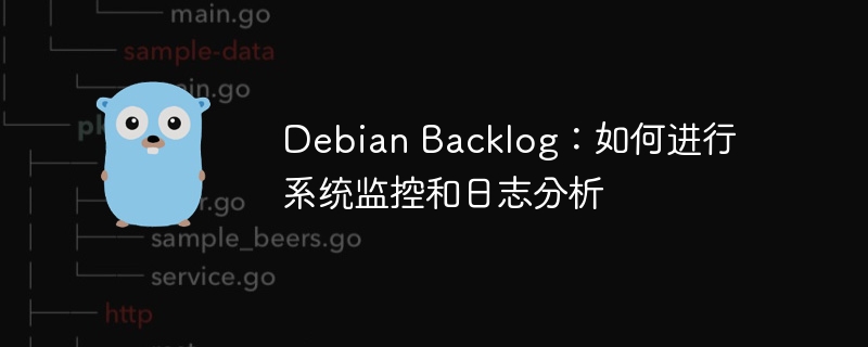 Debian系统监控与日志分析实用指南