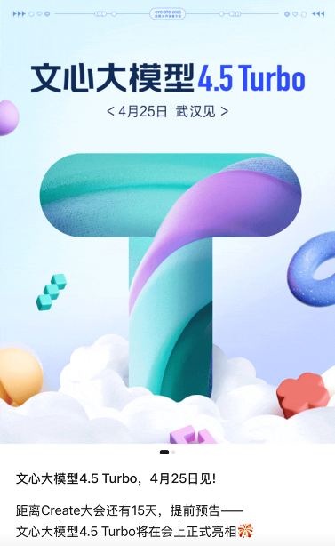 文心4.5Turbo将于4月25日百度Create大会亮相