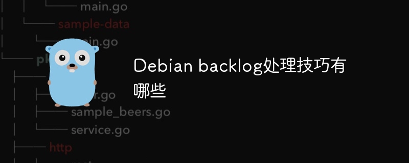 Debian backlog处理技巧有哪些