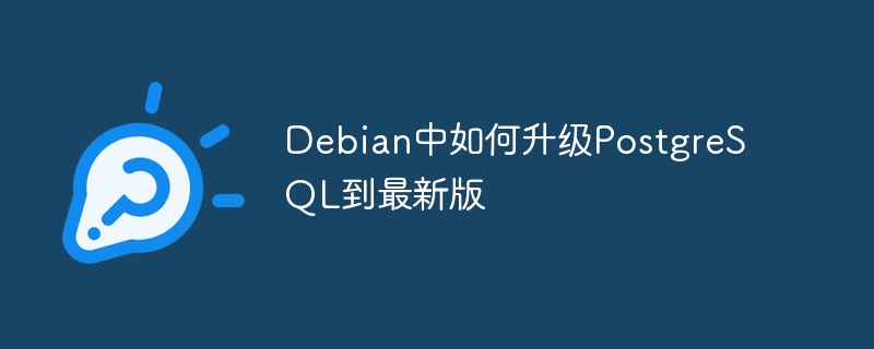 Debian中PostgreSQL最新版升级攻略