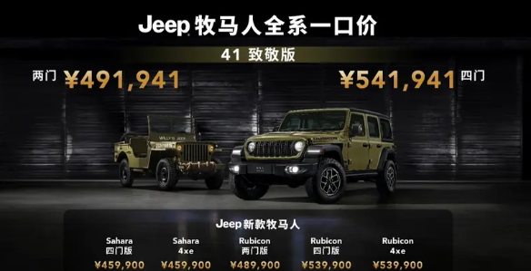 Jeep牧马人41致敬版上市，49.19万起售