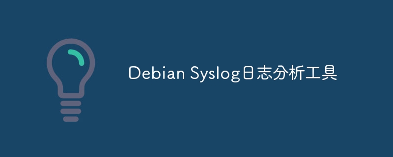 Debian Syslog日志分析工具