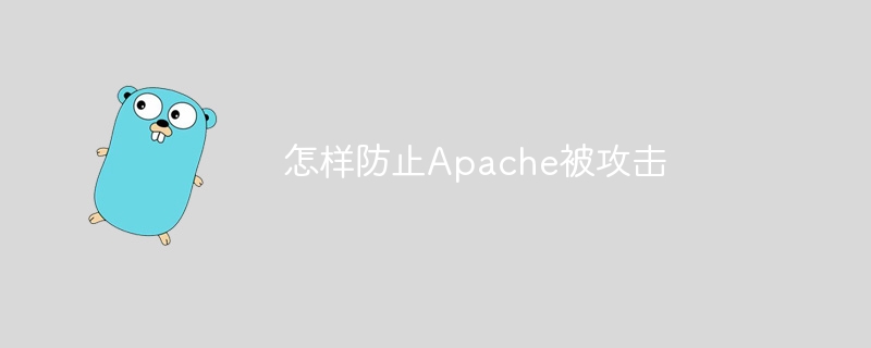 防止Apache服务器被攻，安全措施大揭秘
