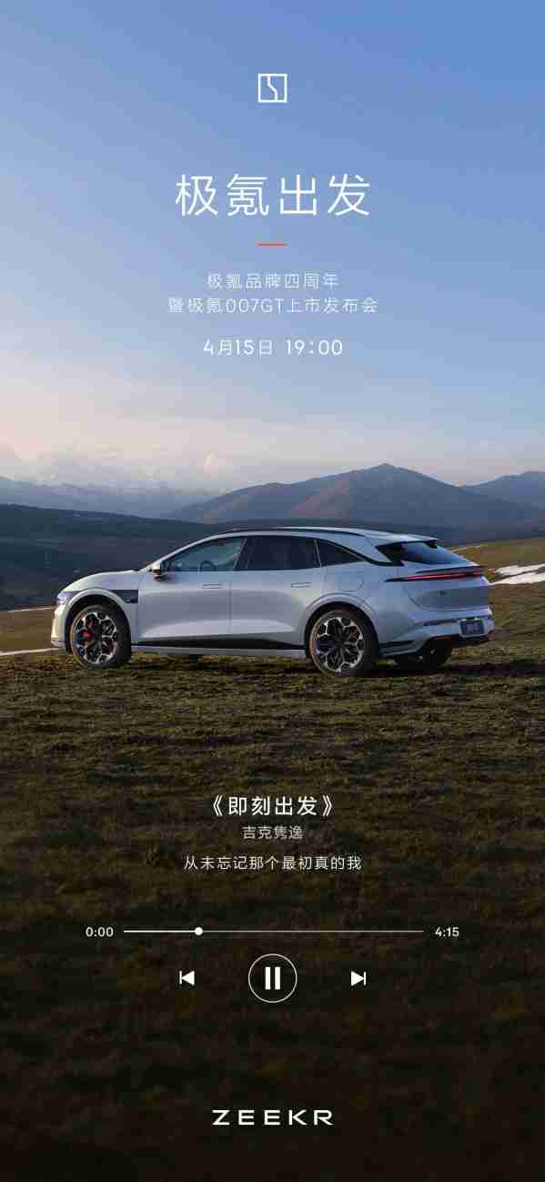又一款猎装车！极氪007GT官宣4月15日上市 20万起？