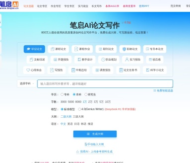 笔启AI论文写作平台:多类型论文生成与多语言支持