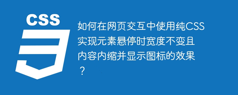 纯CSS实现悬停时元素宽度不变且内容内缩并显示图标的技巧
