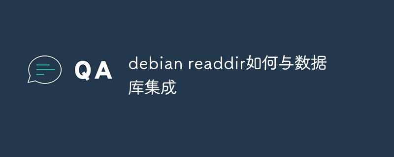 debian readdir如何与数据库集成