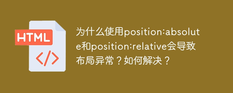 为什么使用position:absolute和position:relative会导致布局异常？如何解决？