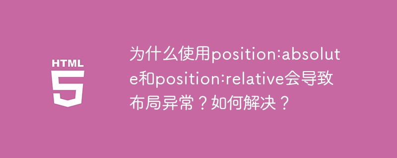 使用position:absolute和relative导致布局异常的原因及解决方案