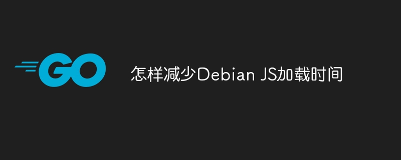 优化DebianJS加载速度技巧
