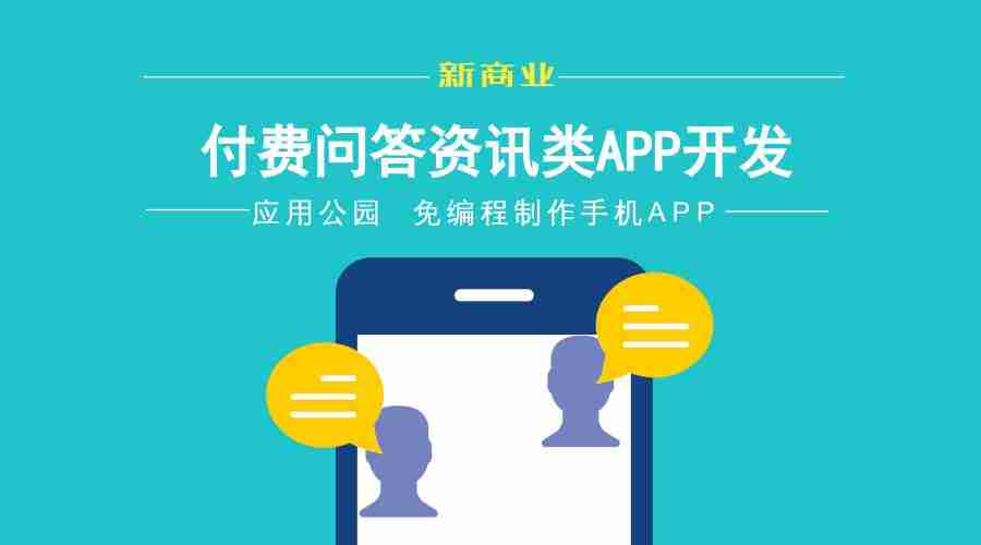 付费问答资讯APP:零编程,也可自己开发知识付费类APP_附运营方案