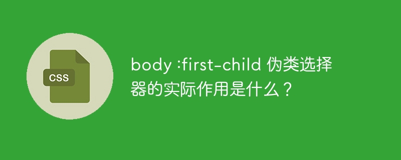 body :first-child 伪类选择器的实际作用是什么？