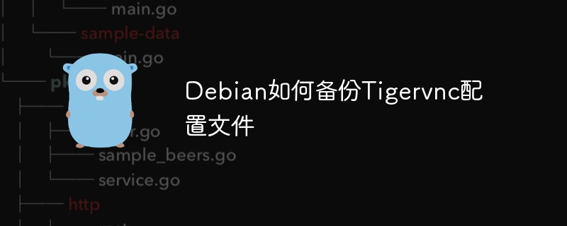 Debian系统Tigervnc配置文件备份攻略