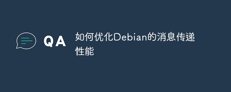 Debian消息传递性能优化终极攻略