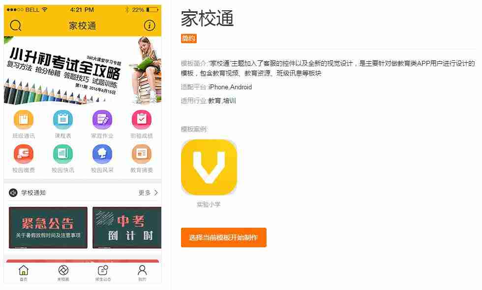 APP校园推广方案：分享几款校园APP模板，让你免编程快速运营APP