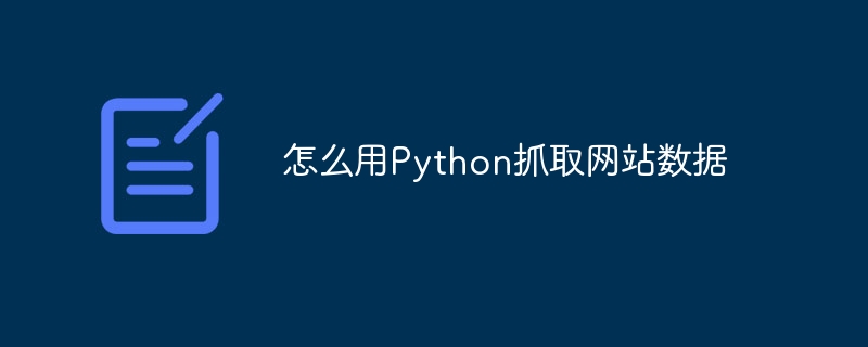 怎么用Python抓取网站数据