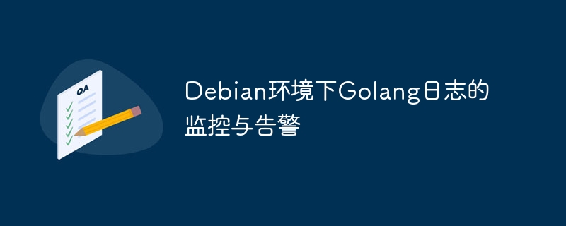 Debian下Golang日志监控与告警攻略