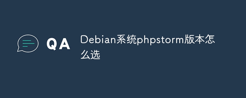 Debian系统PhpStorm版本选择攻略