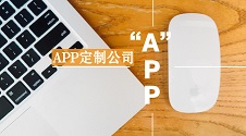 APP定制开发公司推荐\_价格透明\_软件外包