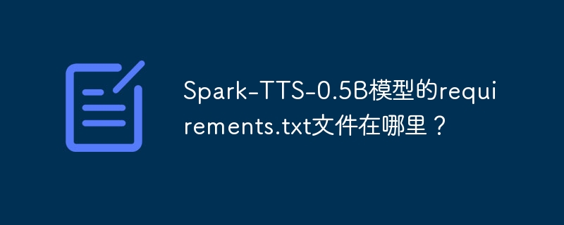Spark-TTS-0.5B模型的requirements.txt文件在哪里？