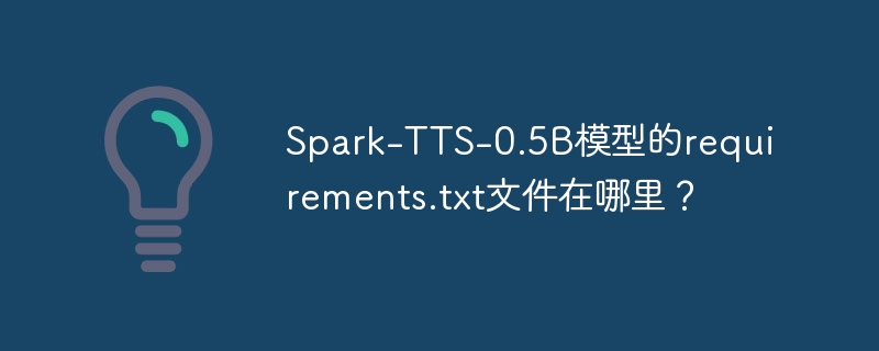 Spark-TTS-0.5B模型的requirements.txt文件在哪找？