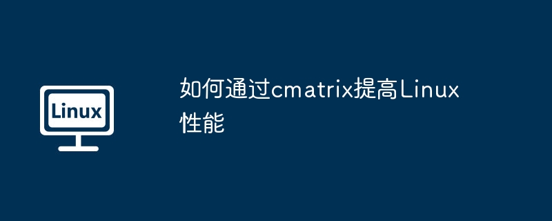 如何通过cmatrix提高Linux性能