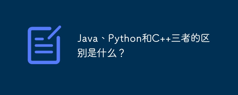 Java、Python、C语言区别深度解析