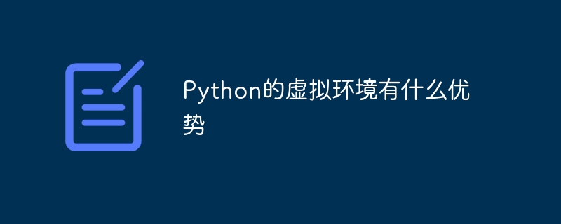 Python的虚拟环境有什么优势