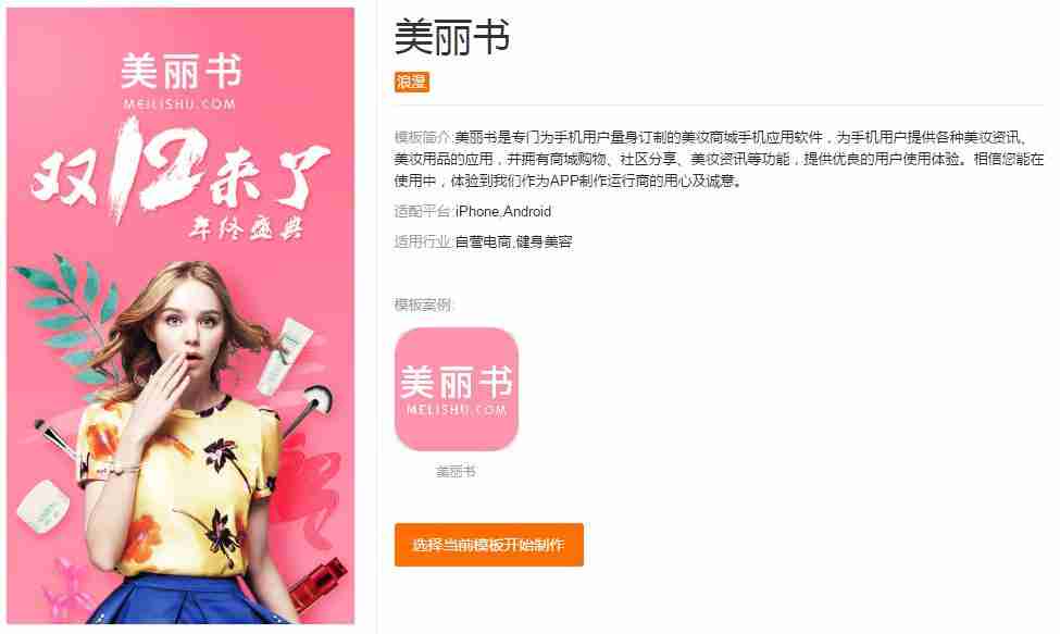 化妆品APP开发:无需编程,多款美妆类APP模板直接使用