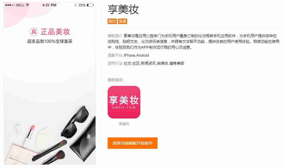 化妆品APP开发:无需编程,多款美妆类APP模板直接使用