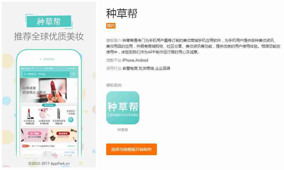 化妆品APP开发:无需编程,多款美妆类APP模板直接使用