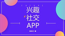 5分钟无代码教程：快速制作兴趣社交APP