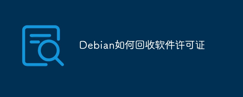 Debian软件许可证回收攻略及实用技巧