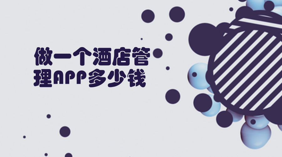 酒店管理APP开发成本详解，免编程制作带预约