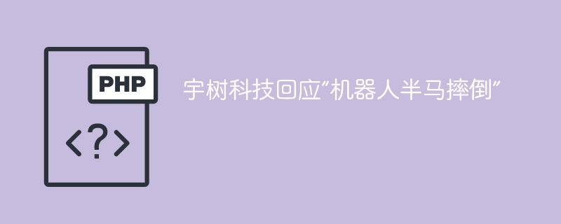 宇树科技回应机器人半马摔倒风波