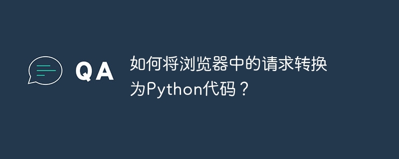 浏览器请求转Python代码的实用技巧