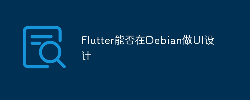 Flutter能否在Debian做UI设计