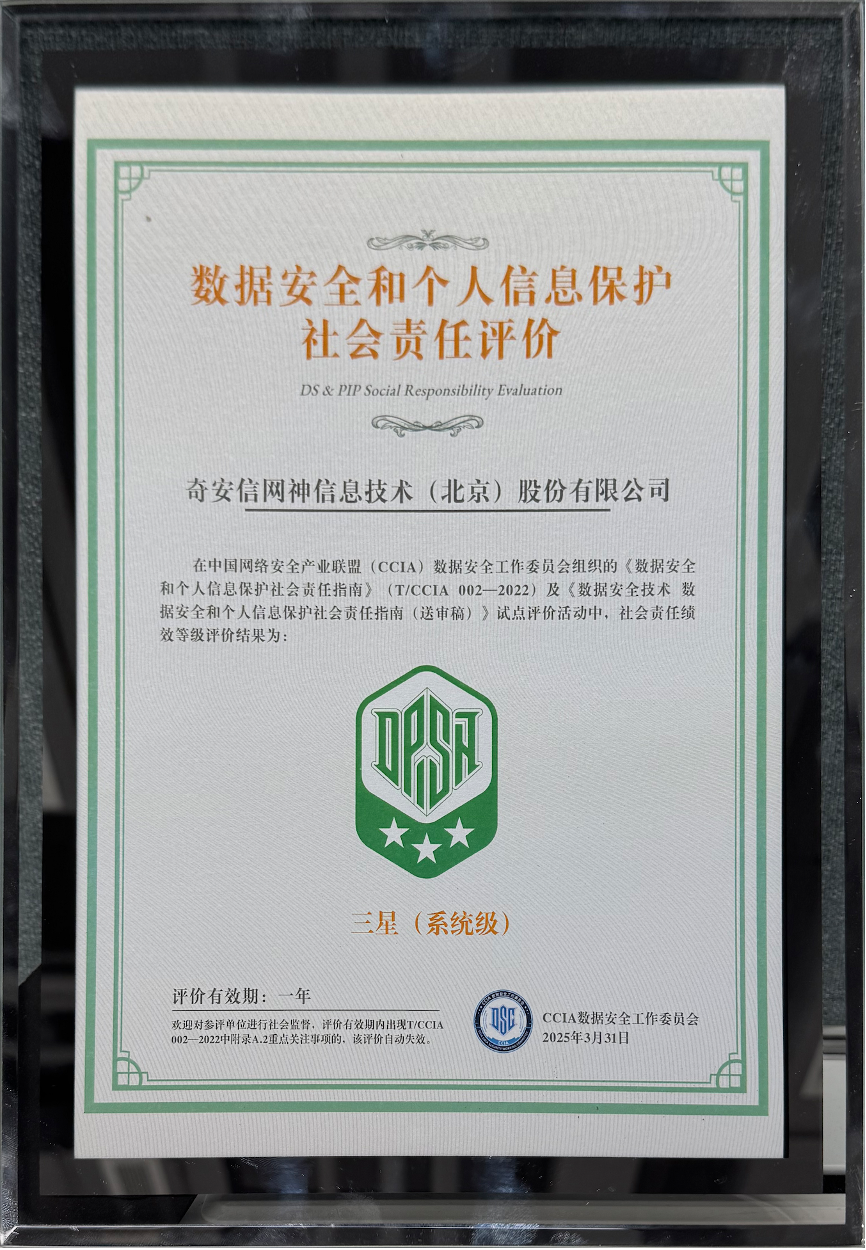 奇安信获CCIA三星级数据安全认证