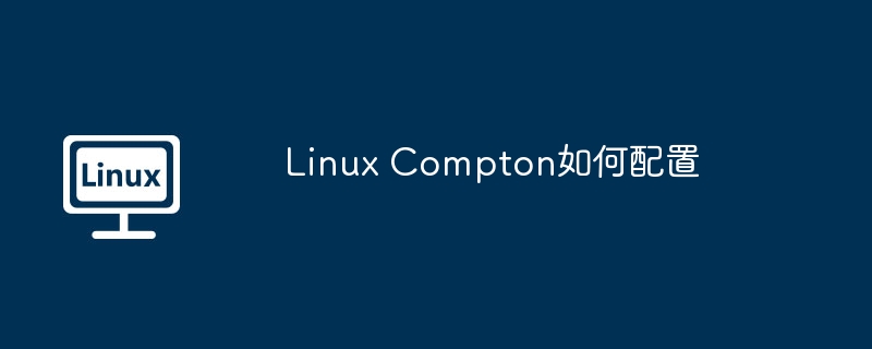 Compton在Linux上的配置小技巧