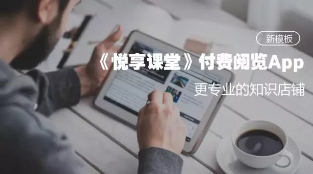 悦享课堂APP模板：打造视频点播与付费阅读