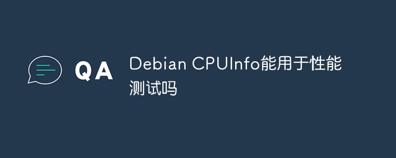 DebianCPUInfo性能测试使用体验