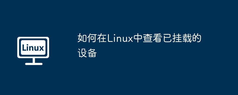如何在Linux中查看已挂载的设备