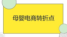 母婴电商新动向：重心转向内容与社群