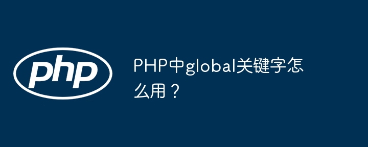 PHP中global关键字怎么用？