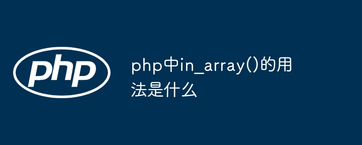 php中in_array()的用法是什么
