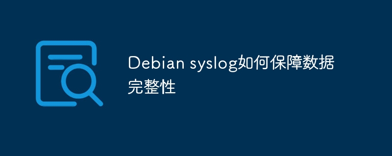 Debiansyslog如何保障数据完整性