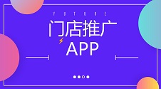 门店APP推广攻略：几种有效推广方式盘点