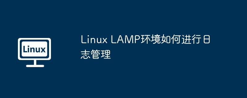 Linux LAMP环境如何进行日志管理